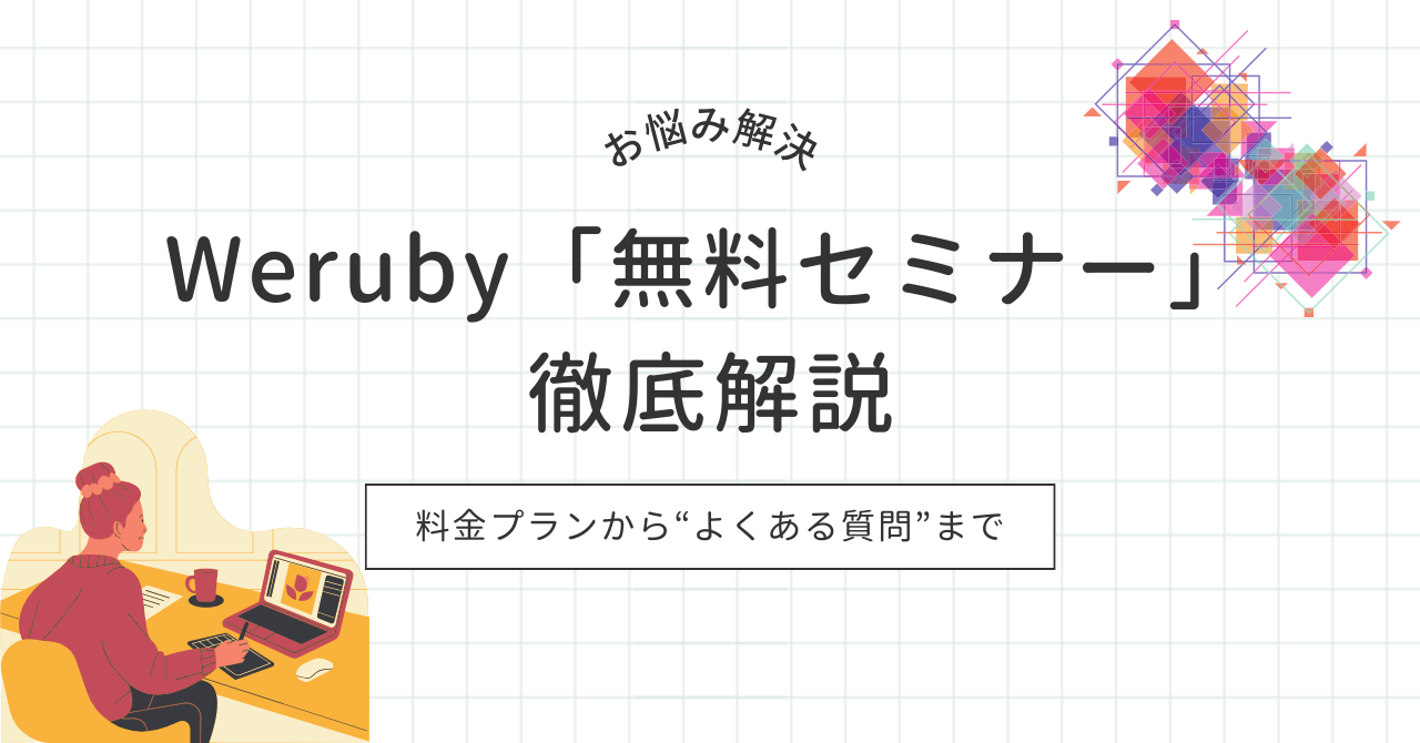Webデザイン　WeRuby　　無料セミナー　評判